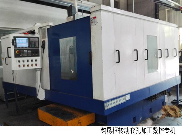 火車鉤(gou)尾(wei)框轉動(dong)套(tao)孔加(jia)工(gong)數控(kong)機(ji)牀(chuang)