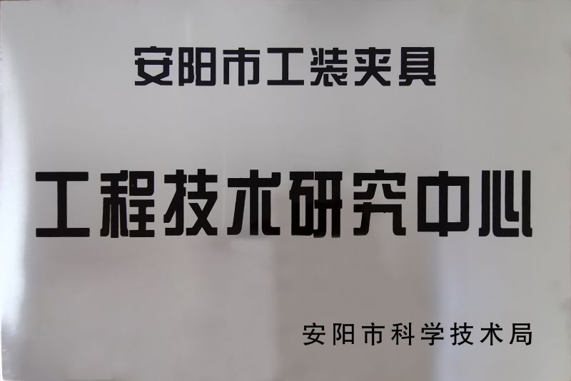 工程(cheng)技術研究中(zhong)心(xin)